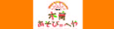木育