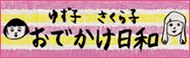 ゆず子　さくら子　おでかけ日和