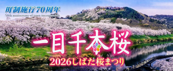 しばた桜まつり
