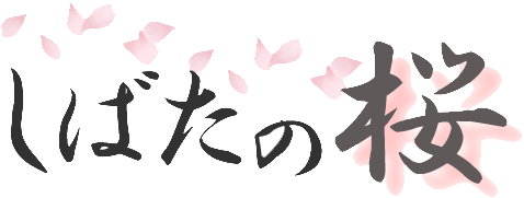しばたの桜