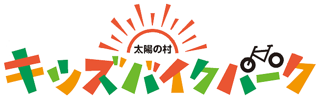 太陽の村キッズバイクパーク
