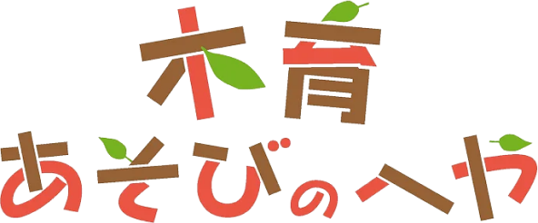 太陽の村木育あそびの部屋