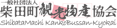 柴田町観光物産協会