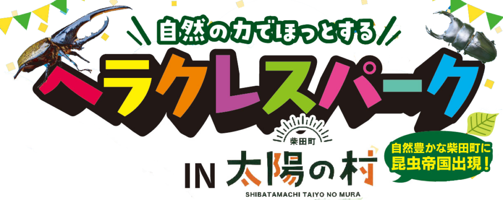 ヘラクレスパーク タイトル