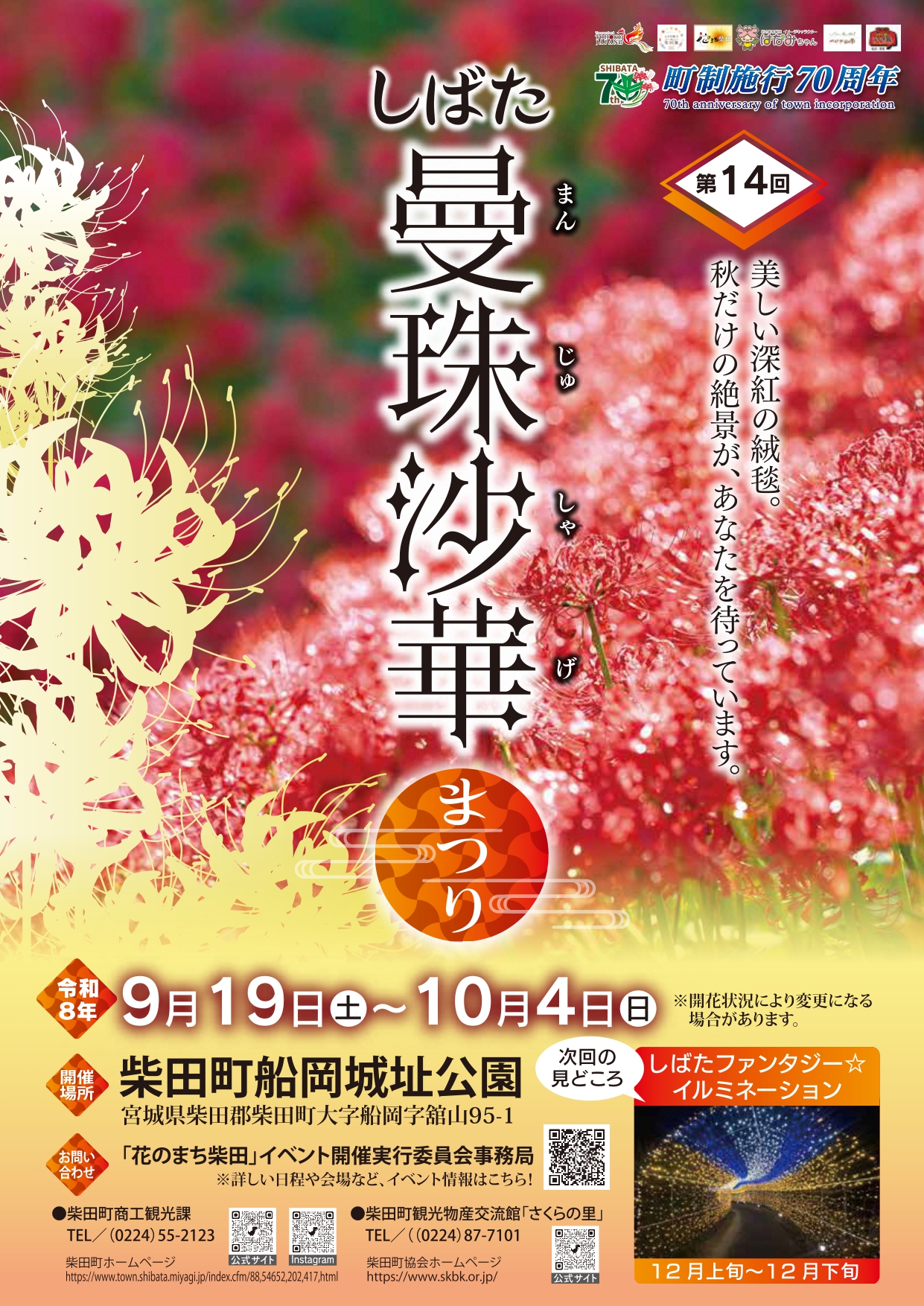 第14回しばた曼珠沙華まつり メイン画像
