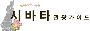 시바타마치 관광 물산 협회 시바타 관광 가이드